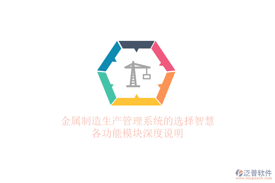 金屬制造生產(chǎn)管理系統(tǒng)的選擇智慧，各功能模塊深度說(shuō)明
