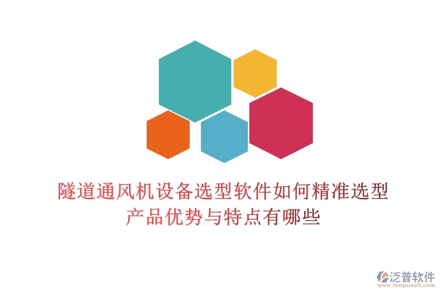 隧道通風機設備選型軟件如何精準選型？產(chǎn)品優(yōu)勢與特點有哪些？