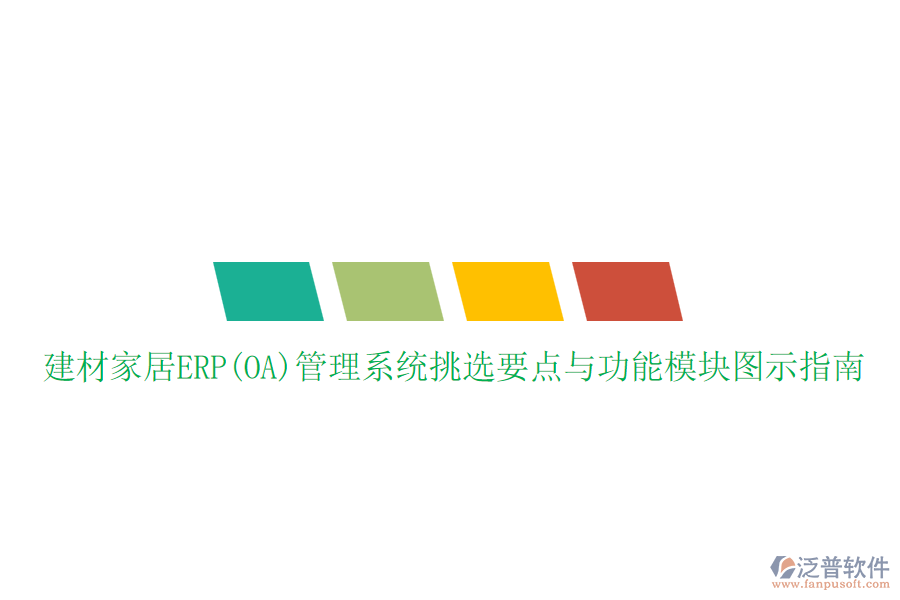 建材家居ERP(OA)管理系統(tǒng)挑選要點與功能模塊圖示指南