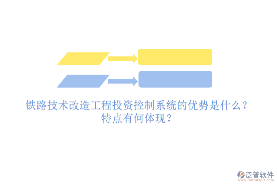 鐵路技術(shù)改造工程投資控制系統(tǒng)的優(yōu)勢(shì)是什么？特點(diǎn)有何體現(xiàn)？