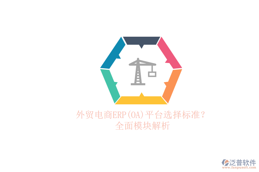 外貿(mào)電商ERP(OA)平臺選擇標(biāo)準(zhǔn)？.png