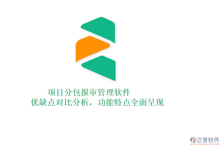 項(xiàng)目分包報(bào)審管理軟件：優(yōu)缺點(diǎn)對(duì)比分析，功能特點(diǎn)全面呈現(xiàn)