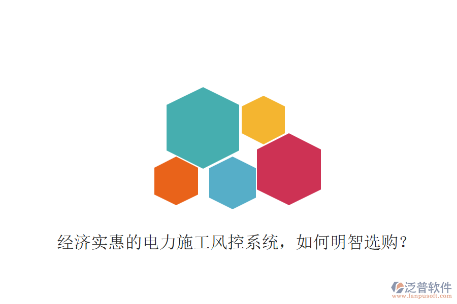 經(jīng)濟(jì)實(shí)惠的電力施工風(fēng)控系統(tǒng)，如何明智選購？
