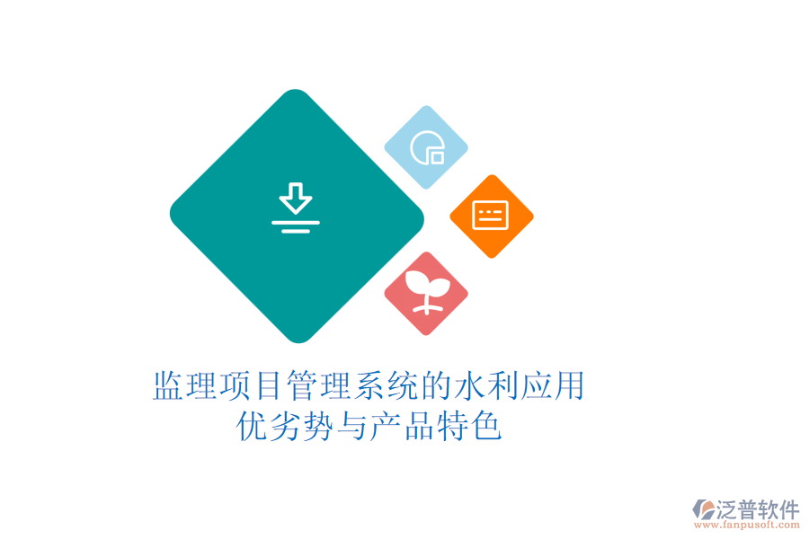 監(jiān)理項目管理系統(tǒng)的水利應(yīng)用：優(yōu)劣勢與產(chǎn)品特色