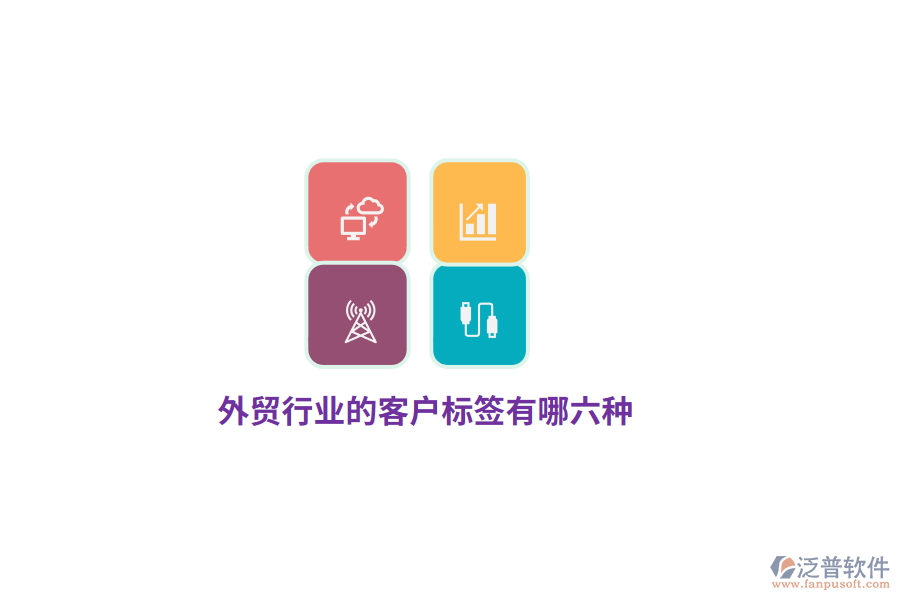 外貿(mào)行業(yè)的客戶標簽有哪六種？