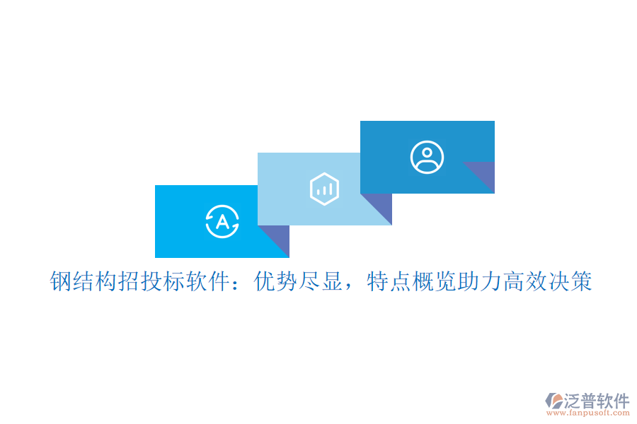 鋼結(jié)構(gòu)招投標(biāo)軟件：優(yōu)勢(shì)盡顯，特點(diǎn)概覽助力高效決策