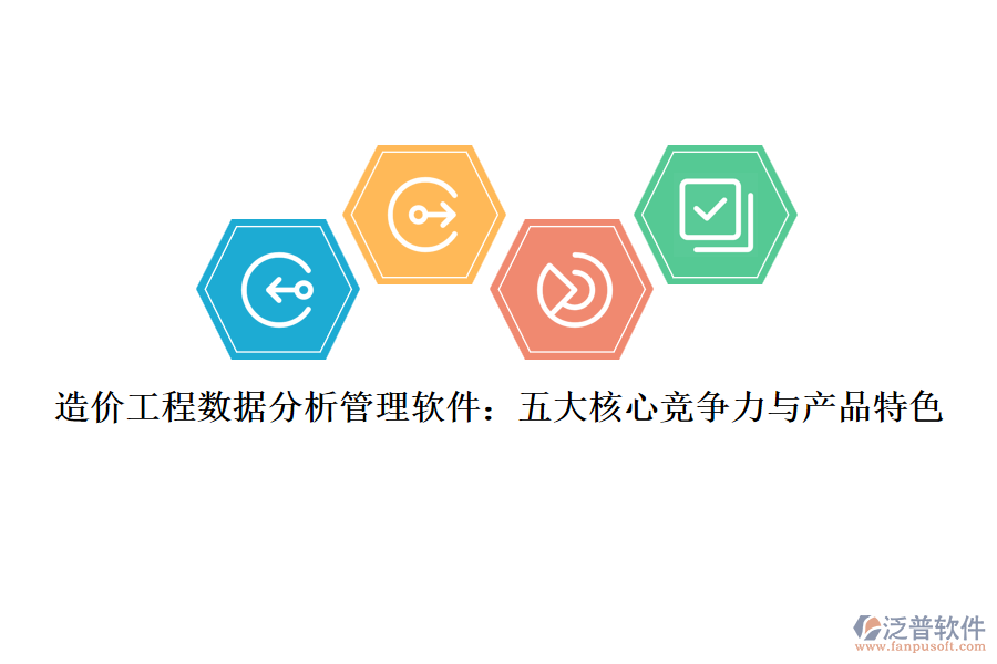 造價工程數(shù)據(jù)分析管理軟件：五大核心競爭力與產品特色