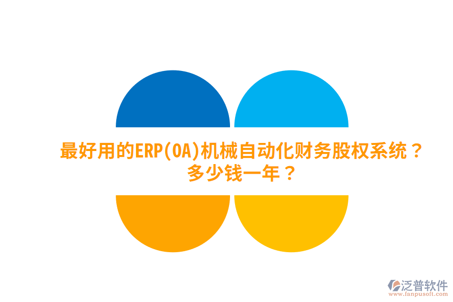 最好用的ERP(OA)機(jī)械自動化財務(wù)股權(quán)系統(tǒng)？多少錢一年？
