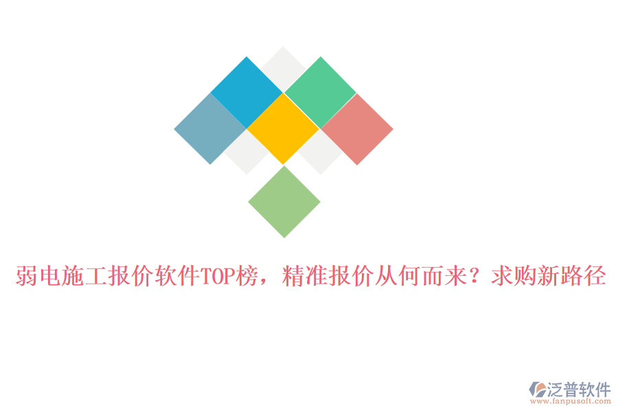 弱電施工報價軟件TOP榜，精準(zhǔn)報價從何而來？求購新路徑