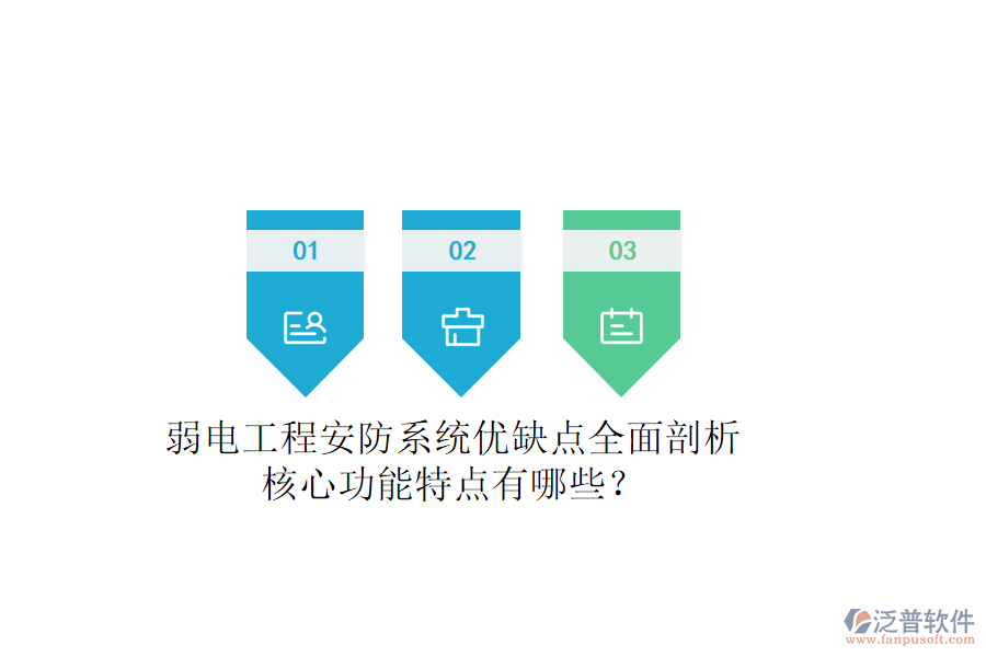弱電工程安防系統(tǒng)：優(yōu)缺點全面剖析，核心功能特點有哪些？