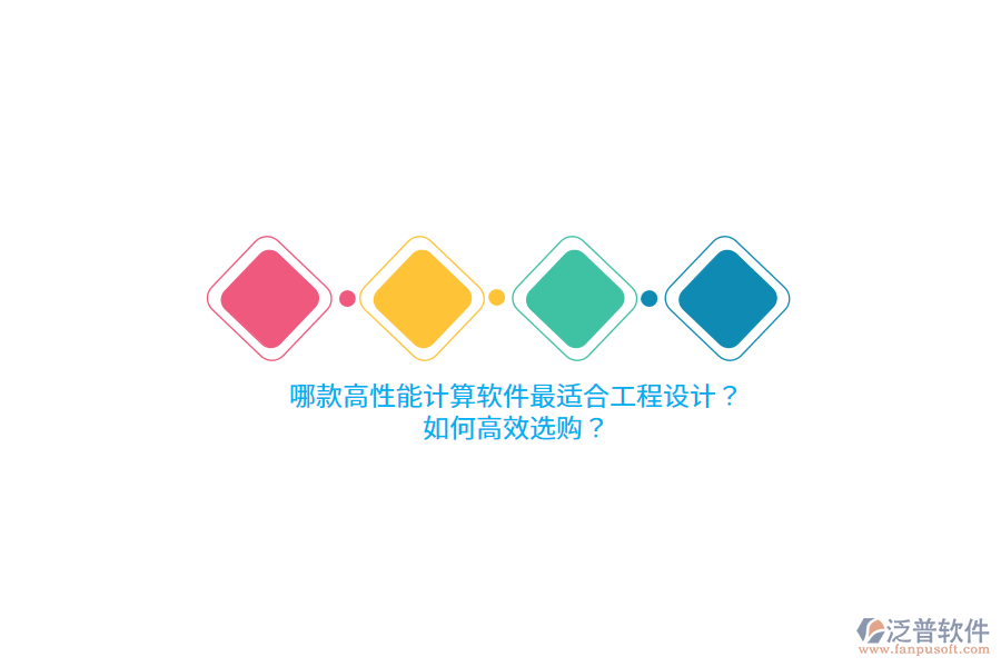 哪款高性能計(jì)算軟件最適合工程設(shè)計(jì)？如何高效選購(gòu)？ 