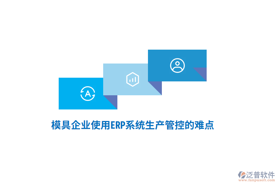 模具企業(yè)使用<a href=http://newsbd7.com/fanpuerp/ target=_blank class=infotextkey><a href=http://newsbd7.com/fanpuerp/ target=_blank class=infotextkey>erp系統(tǒng)</a></a>生產(chǎn)管控的難點(diǎn)