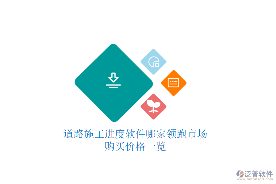 道路施工進(jìn)度軟件哪家領(lǐng)跑市場？購買價(jià)格一覽