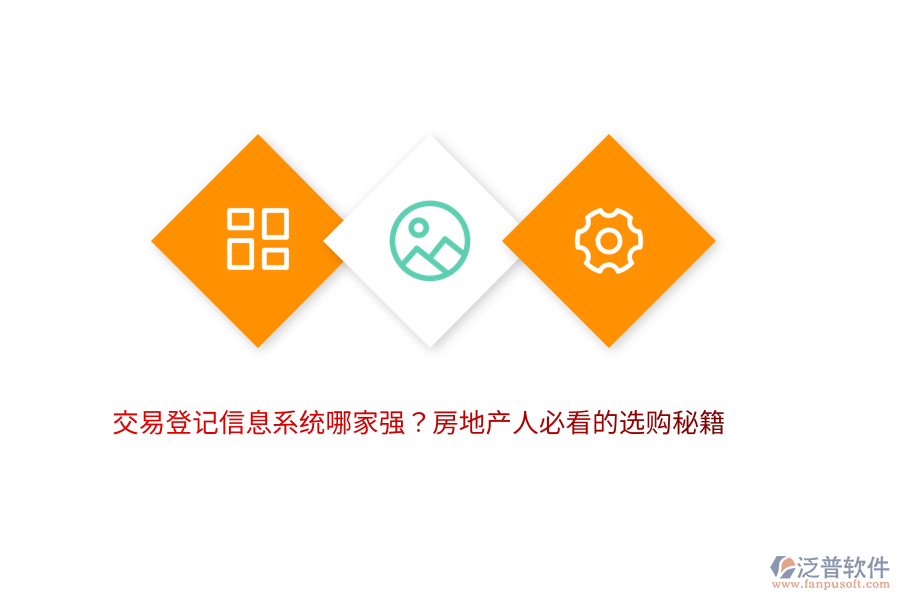 交易登記信息系統(tǒng)哪家強(qiáng)？房地產(chǎn)人必看的選購(gòu)秘籍