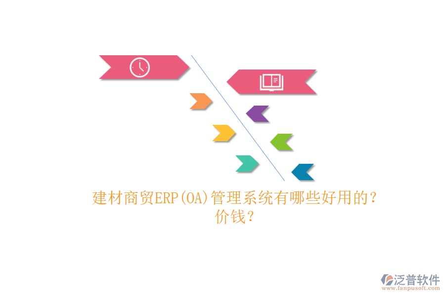 建材商貿(mào)ERP(OA)管理系統(tǒng)有哪些好用的？.png