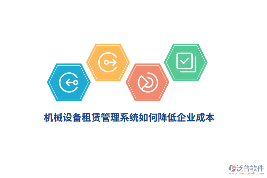 機(jī)械設(shè)備租賃管理系統(tǒng)如何降低企業(yè)成本？
