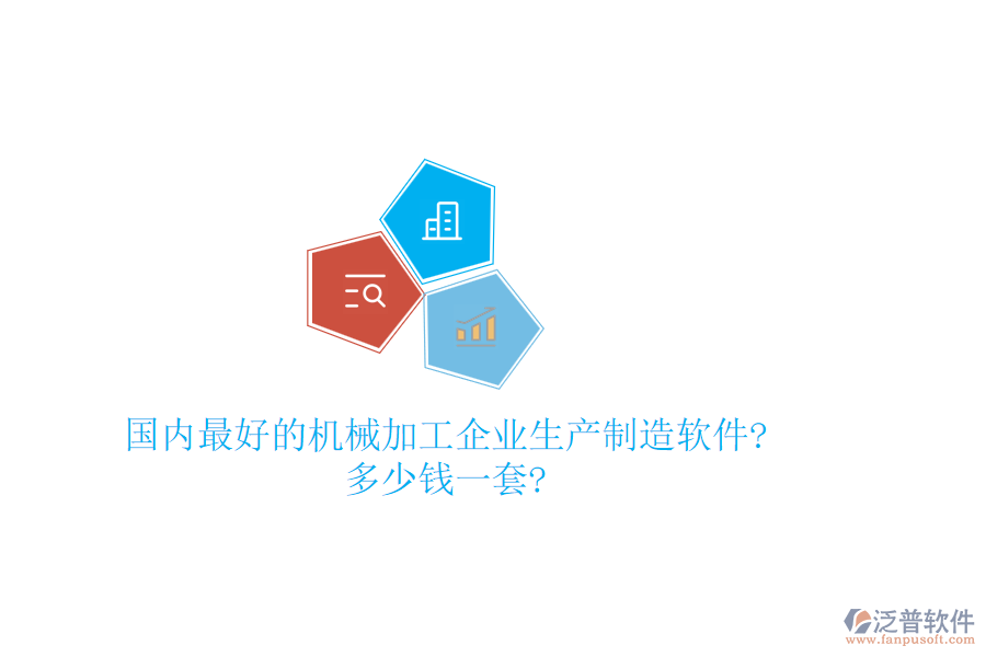 國(guó)內(nèi)最好的機(jī)械加工企業(yè)生產(chǎn)制造軟件?多少錢一套?