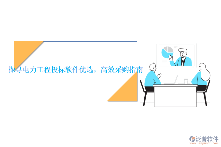 探尋電力工程投標(biāo)軟件優(yōu)選，高效采購(gòu)指南