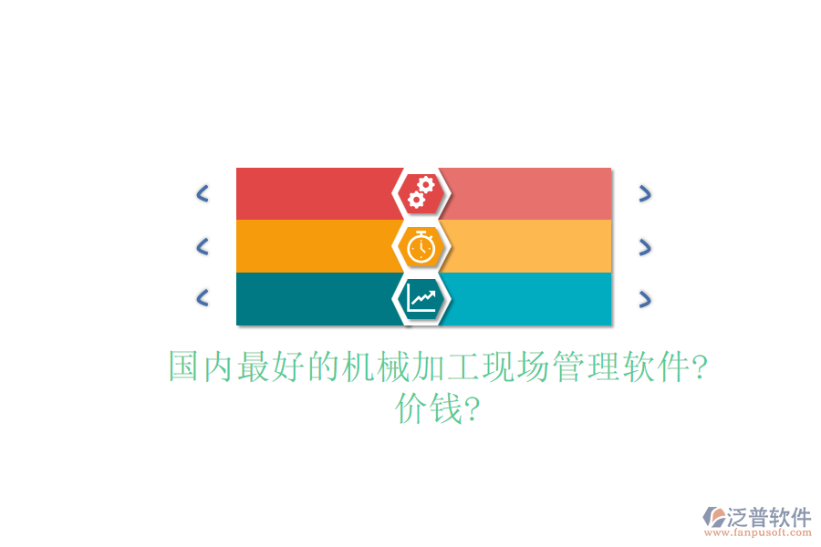 國(guó)內(nèi)最好的機(jī)械加工現(xiàn)場(chǎng)管理軟件?價(jià)錢(qián)?