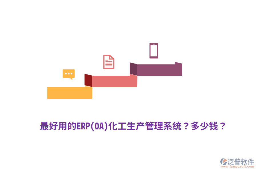 最好用的ERP(OA)化工生產(chǎn)管理系統(tǒng)？多少錢？
