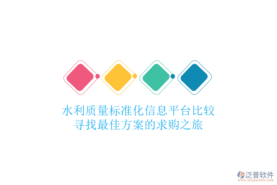 水利質(zhì)量標準化信息平臺比較，尋找最佳方案的求購之旅