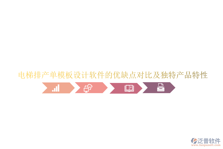 電梯排產(chǎn)單模板設(shè)計(jì)軟件的優(yōu)缺點(diǎn)對比及獨(dú)特產(chǎn)品特性