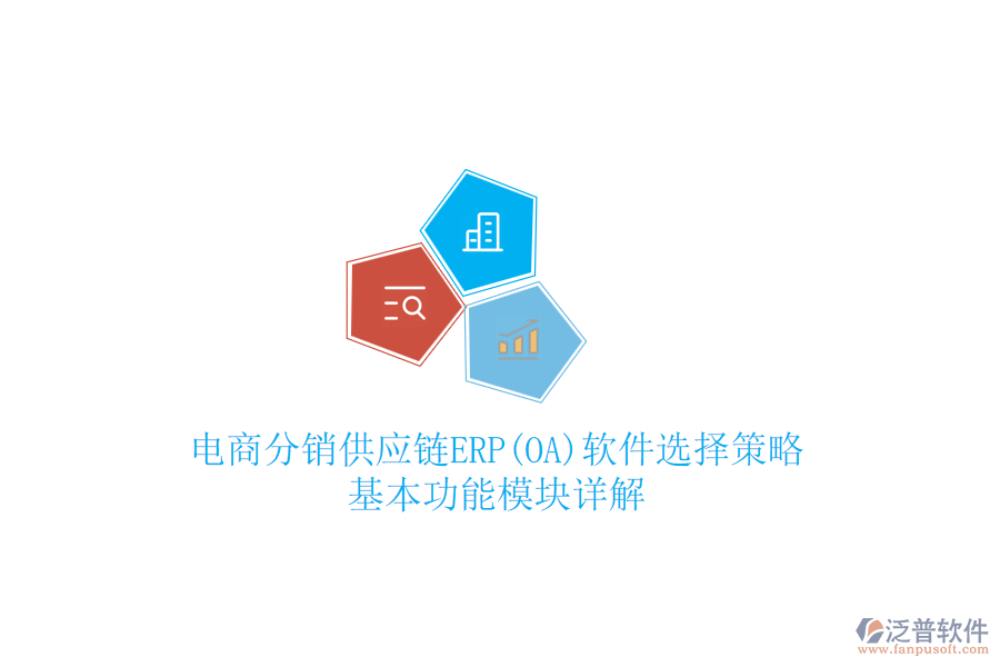電商分銷供應(yīng)鏈ERP(OA)軟件選擇策略，基本功能模塊詳解