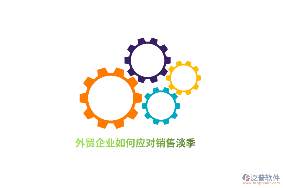 外貿(mào)企業(yè)如何應對銷售淡季？