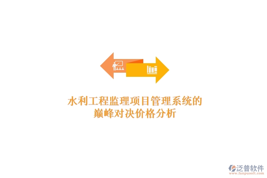 水利工程監(jiān)理項(xiàng)目管理系統(tǒng)的巔峰對(duì)決，價(jià)格分析