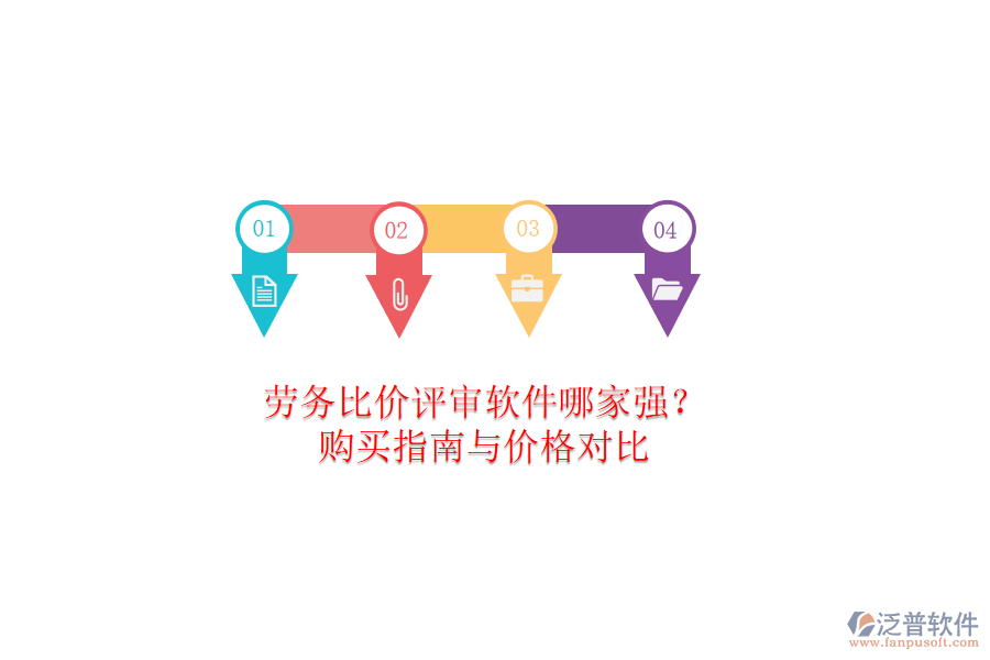 勞務(wù)比價(jià)評(píng)審軟件哪家強(qiáng)？購(gòu)買指南與價(jià)格對(duì)比