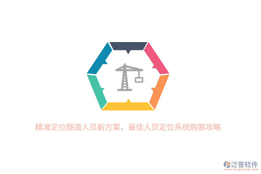 精準(zhǔn)定位隧道人員新方案，最佳人員定位系統(tǒng)購置攻略
