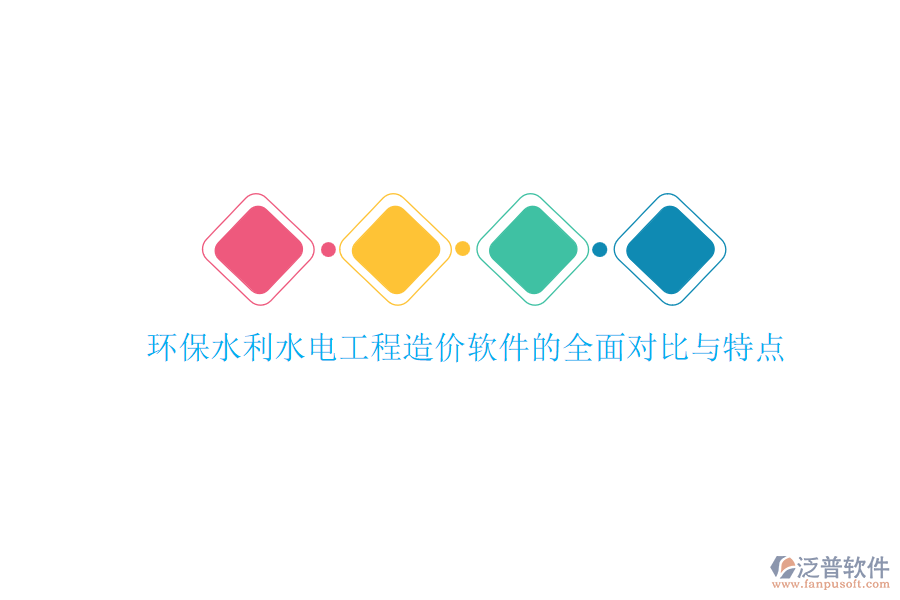環(huán)保水利水電工程造價(jià)軟件的全面對比與特點(diǎn)