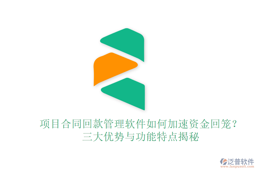 項(xiàng)目合同回款管理軟件如何加速資金回籠？三大優(yōu)勢(shì)與功能特點(diǎn)揭秘