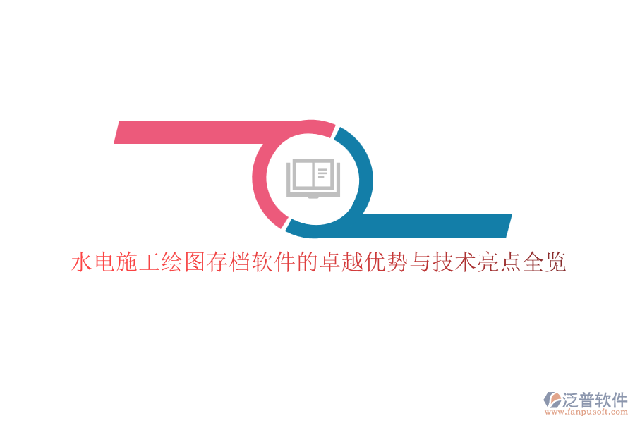 水電施工繪圖存檔軟件的卓越優(yōu)勢與技術(shù)亮點全覽