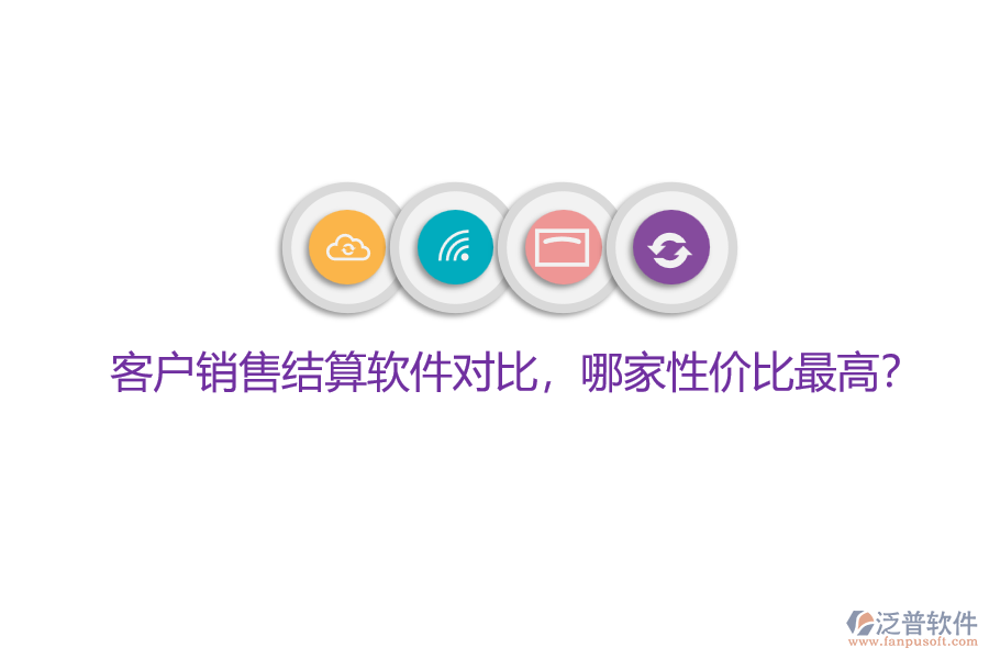 客戶銷售結(jié)算軟件對比，哪家性價比最高？