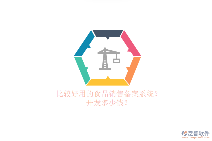 比較好用的食品銷售備案系統(tǒng)？.png