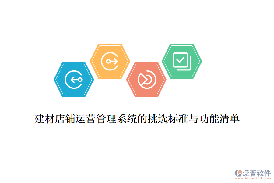 建材店鋪運營管理系統(tǒng)的挑選標(biāo)準(zhǔn)與功能清單