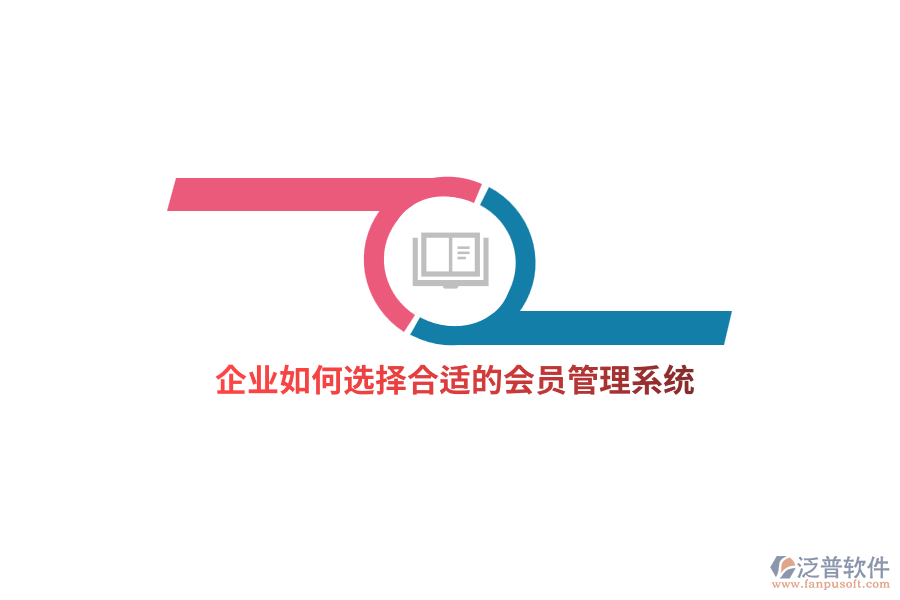 企業(yè)如何選擇合適的<a href=http://newsbd7.com/member/ target=_blank class=infotextkey>會員管理系統(tǒng)</a>？