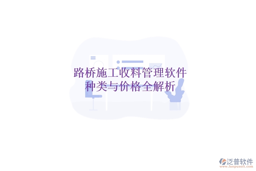 路橋施工收料管理軟件種類(lèi)與價(jià)格全解析