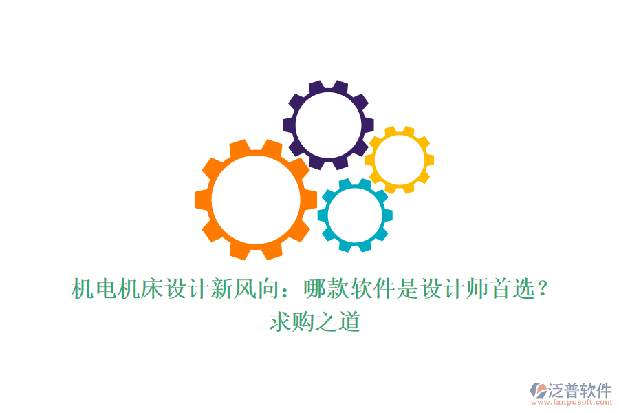 機(jī)電機(jī)床設(shè)計(jì)新風(fēng)向：哪款軟件是設(shè)計(jì)師首選？求購(gòu)之道