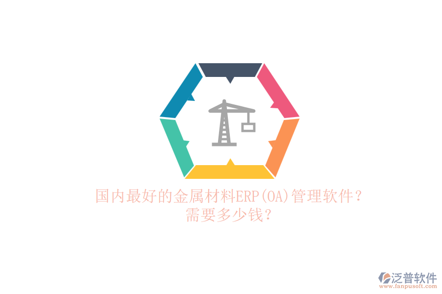 國內(nèi)最好的金屬材料ERP(OA)管理軟件？.png