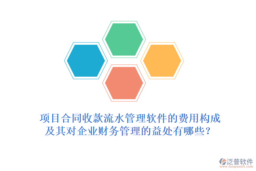 項(xiàng)目合同收款流水管理軟件的費(fèi)用構(gòu)成及其對(duì)企業(yè)財(cái)務(wù)管理的益處有哪些？