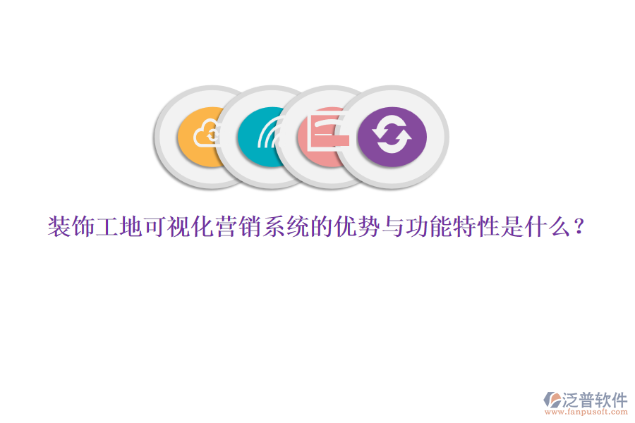 裝飾工地可視化營(yíng)銷系統(tǒng)的優(yōu)勢(shì)與功能特性是什么？