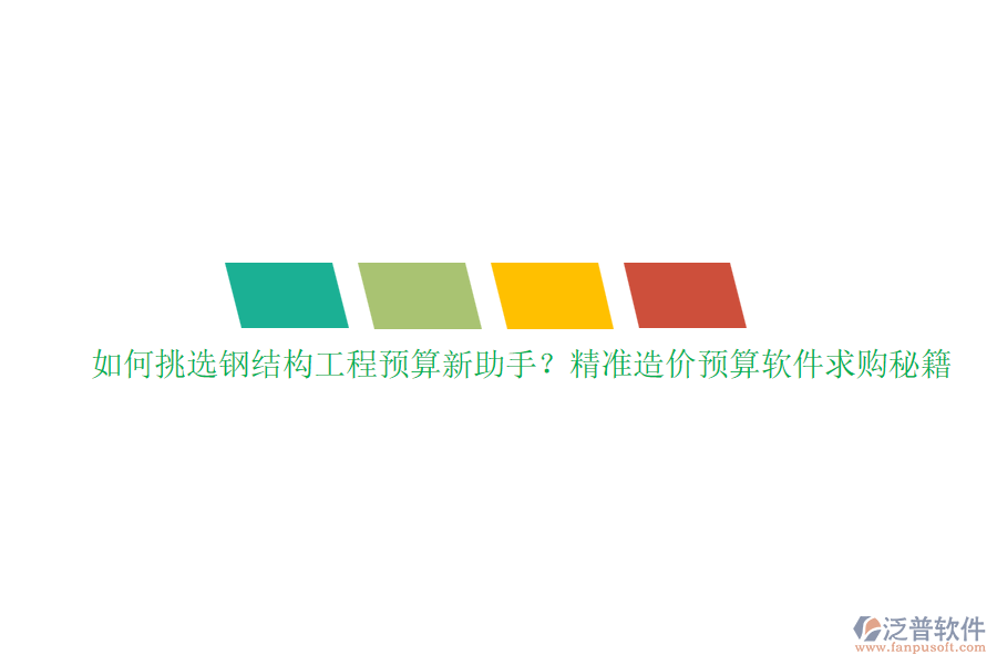 如何挑選鋼結構工程預算新助手？精準造價預算軟件求購秘籍