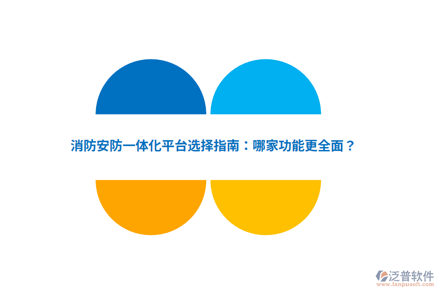 消防安防一體化平臺(tái)選擇指南：哪家功能更全面？