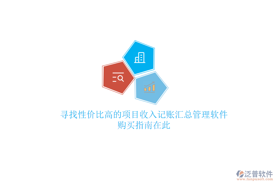 尋找性價比高的項目收入記賬匯總管理軟件？購買指南在此