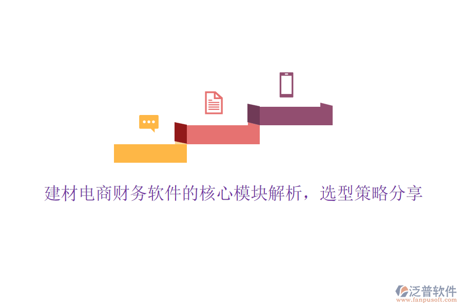 建材電商財務軟件的核心模塊解析，選型策略分享