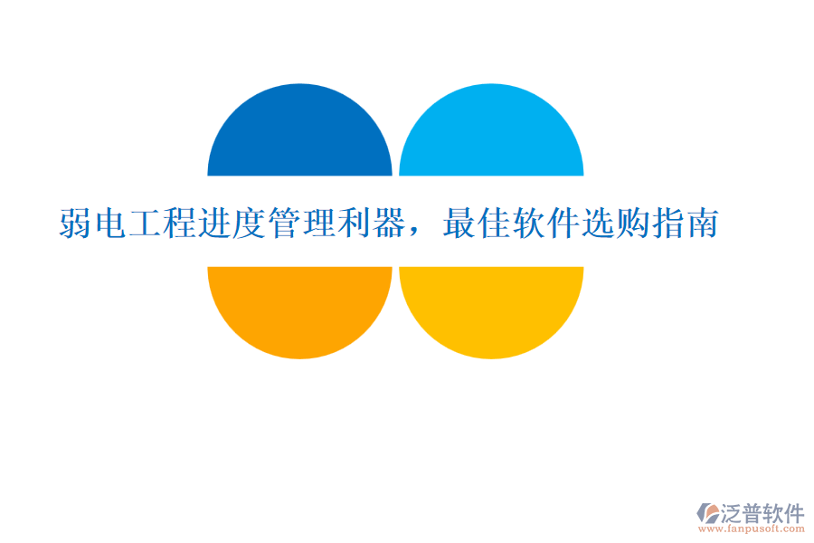 弱電工程進(jìn)度管理利器，最佳軟件選購指南