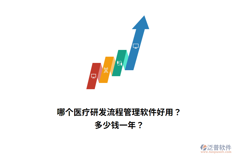 哪個醫(yī)療研發(fā)流程管理軟件好用？多少錢一年？