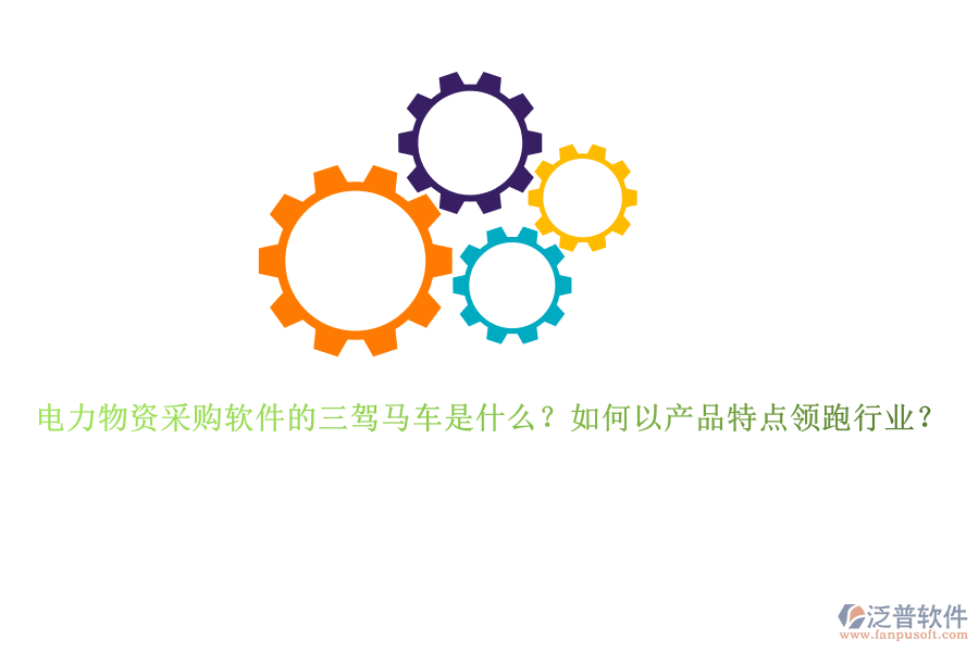 電力物資采購(gòu)軟件的三駕馬車(chē)是什么？如何以產(chǎn)品特點(diǎn)領(lǐng)跑行業(yè)？